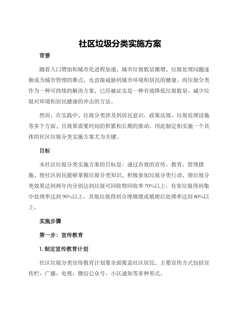 社区垃圾分类实施方案_第1页