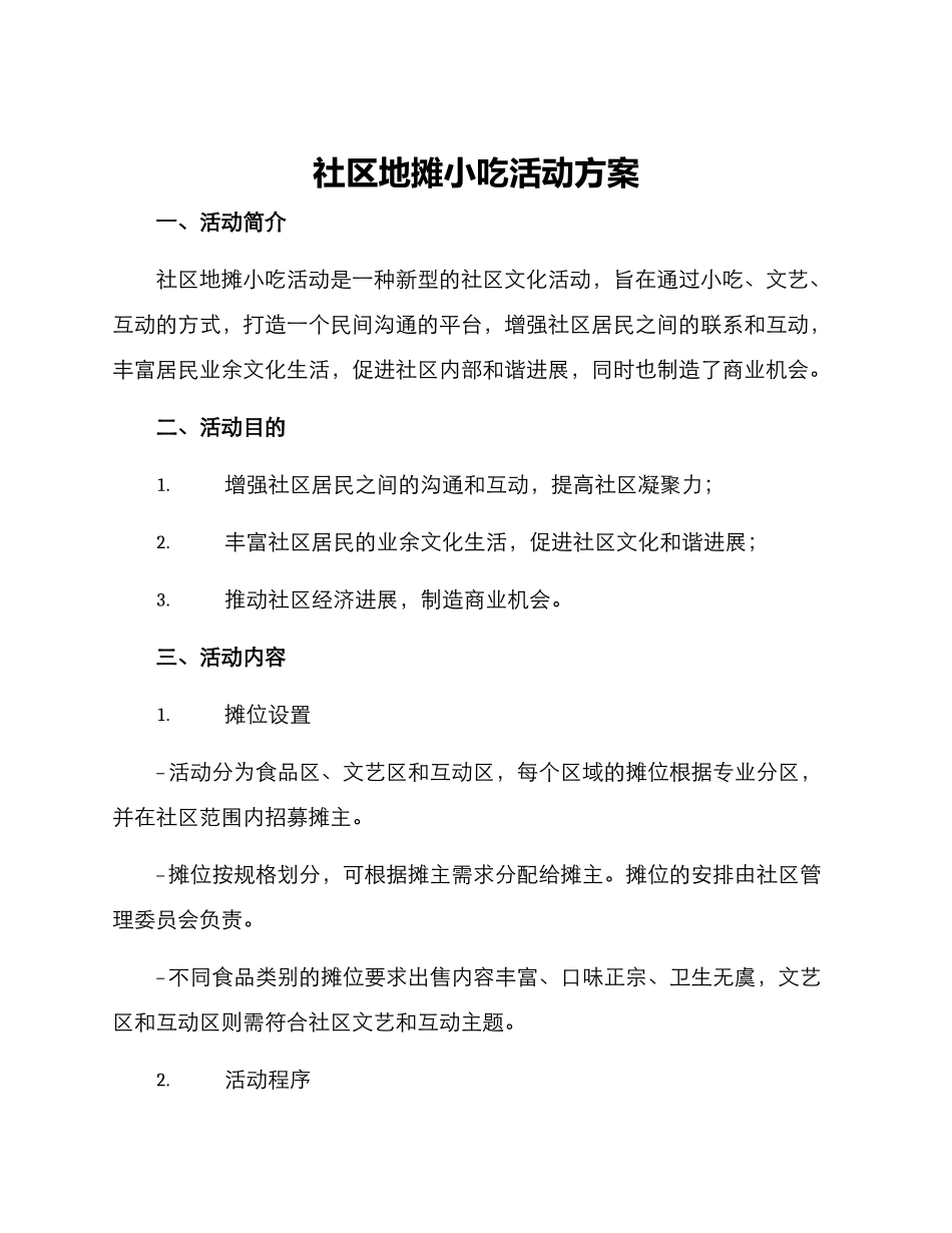 社区地摊小吃活动方案_第1页