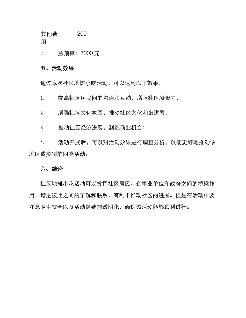 社区地摊小吃活动方案_第3页