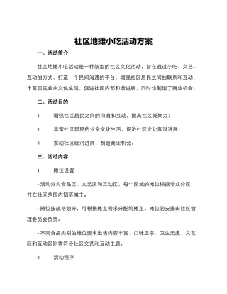 社区地摊小吃活动方案