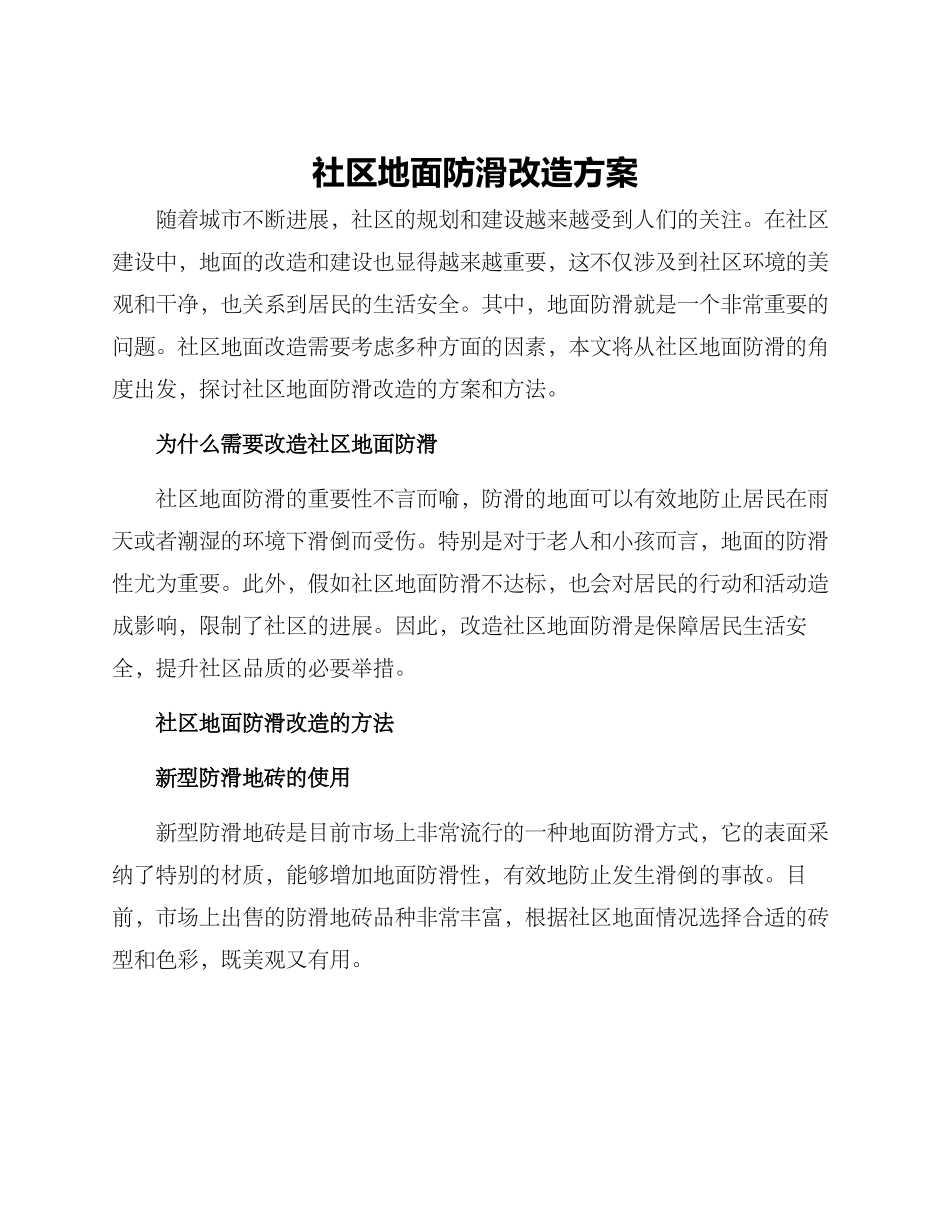 社区地面防滑改造方案_第1页