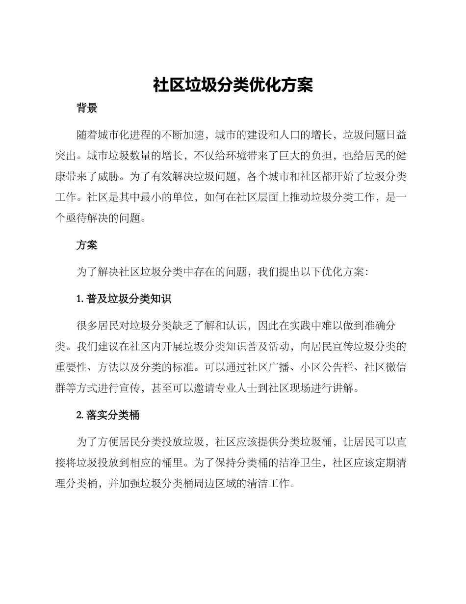 社区垃圾分类优化方案_第1页