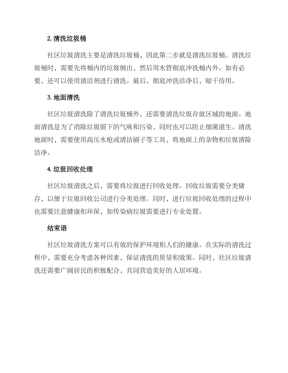 社区垃圾清洗方案_第2页