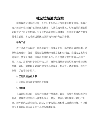 社区垃圾清洗方案