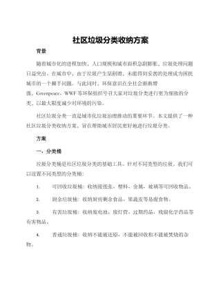 社区垃圾分类收纳方案