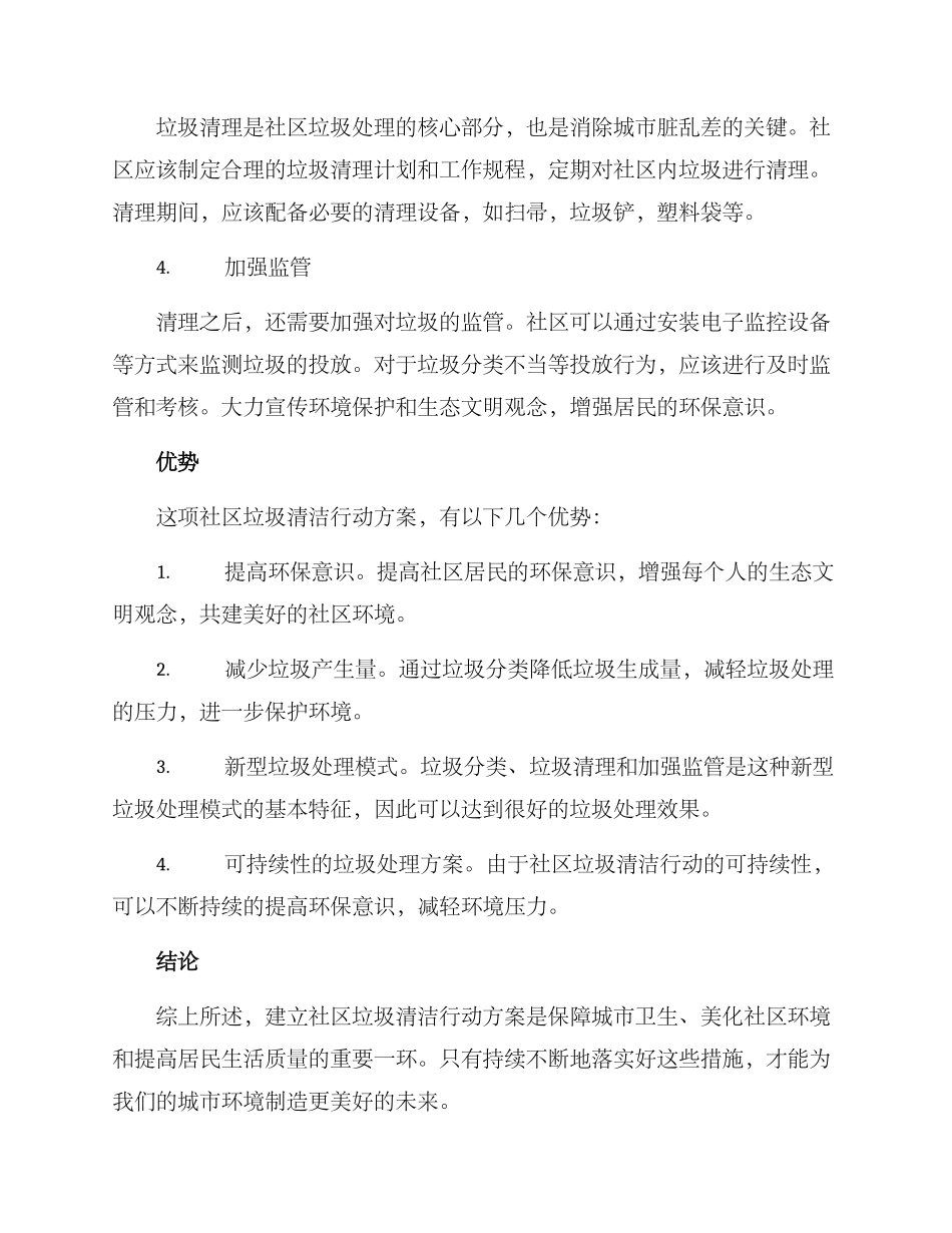 社区垃圾清洁行动方案_第2页