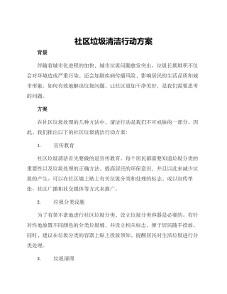 社区垃圾清洁行动方案