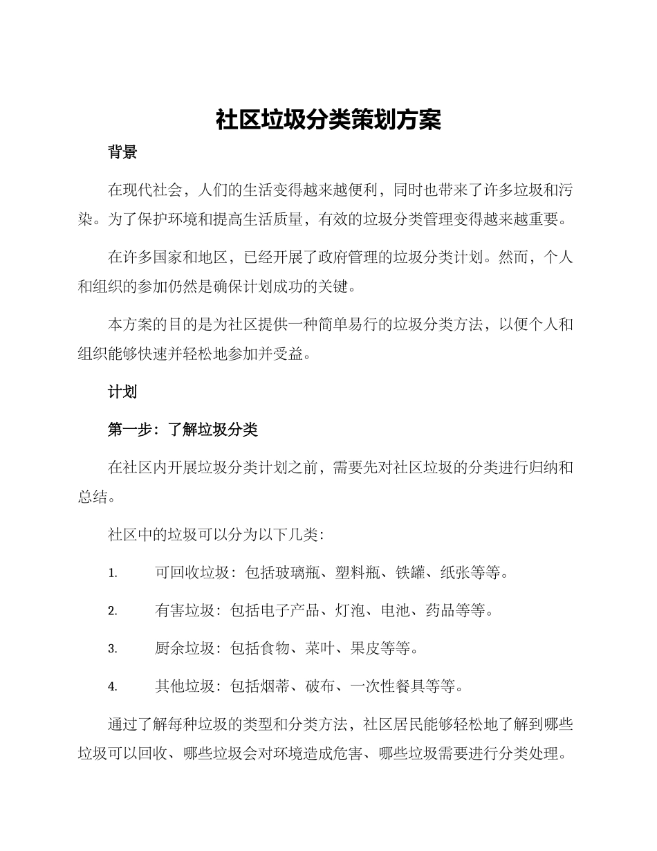 社区垃圾分类策划方案_第1页