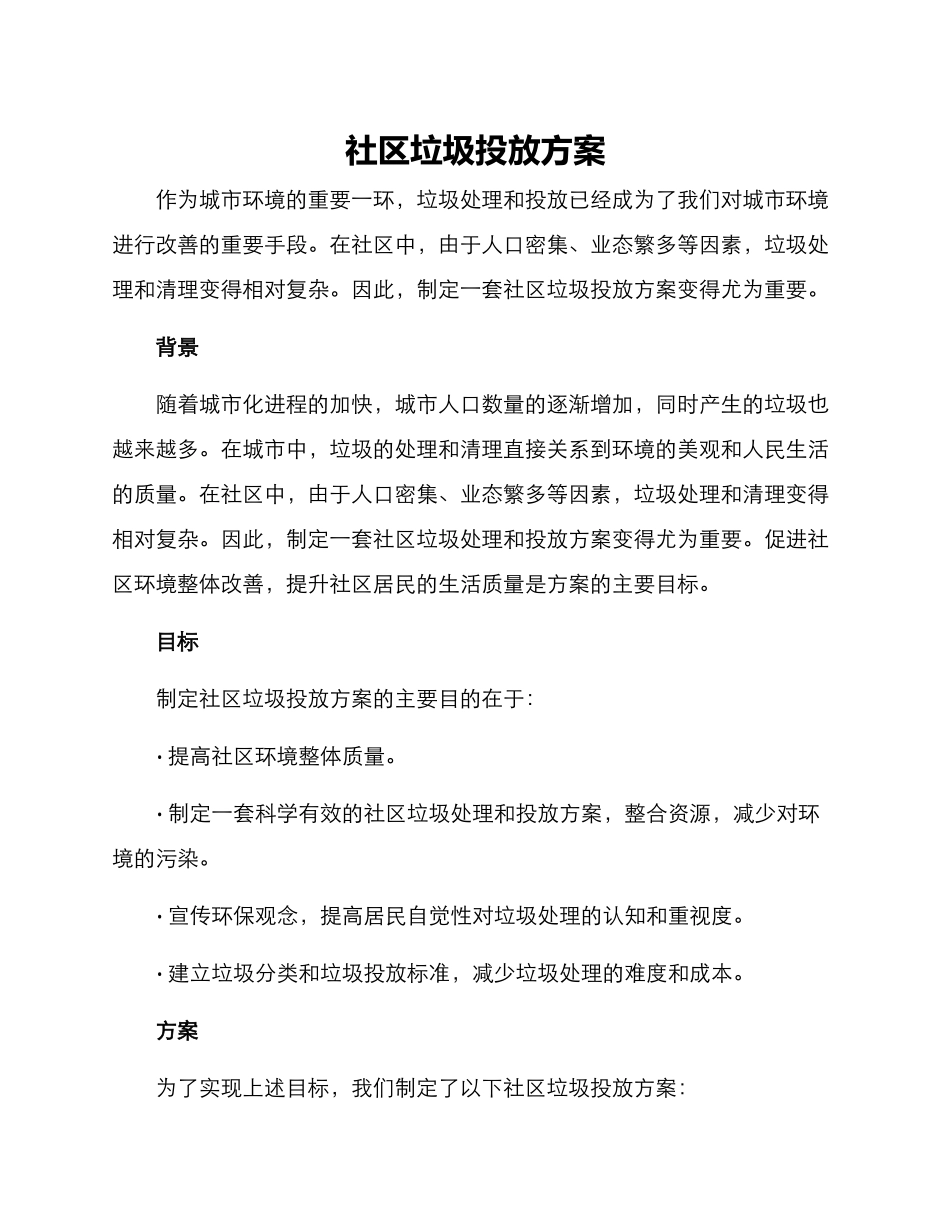 社区垃圾投放方案_第1页