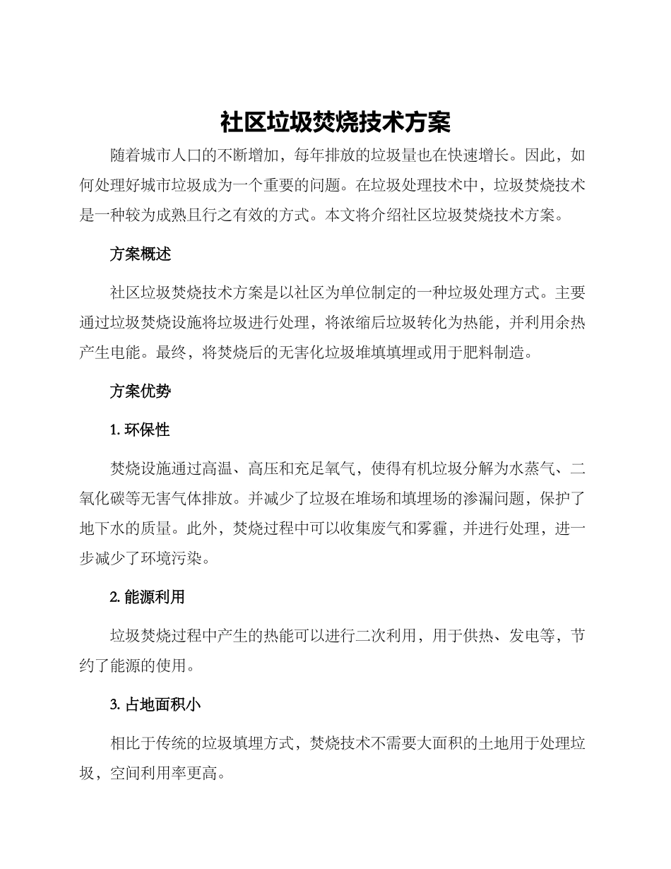 社区垃圾焚烧技术方案_第1页