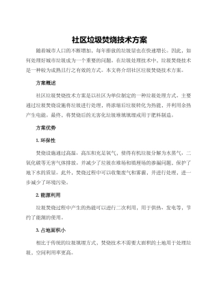 社区垃圾焚烧技术方案