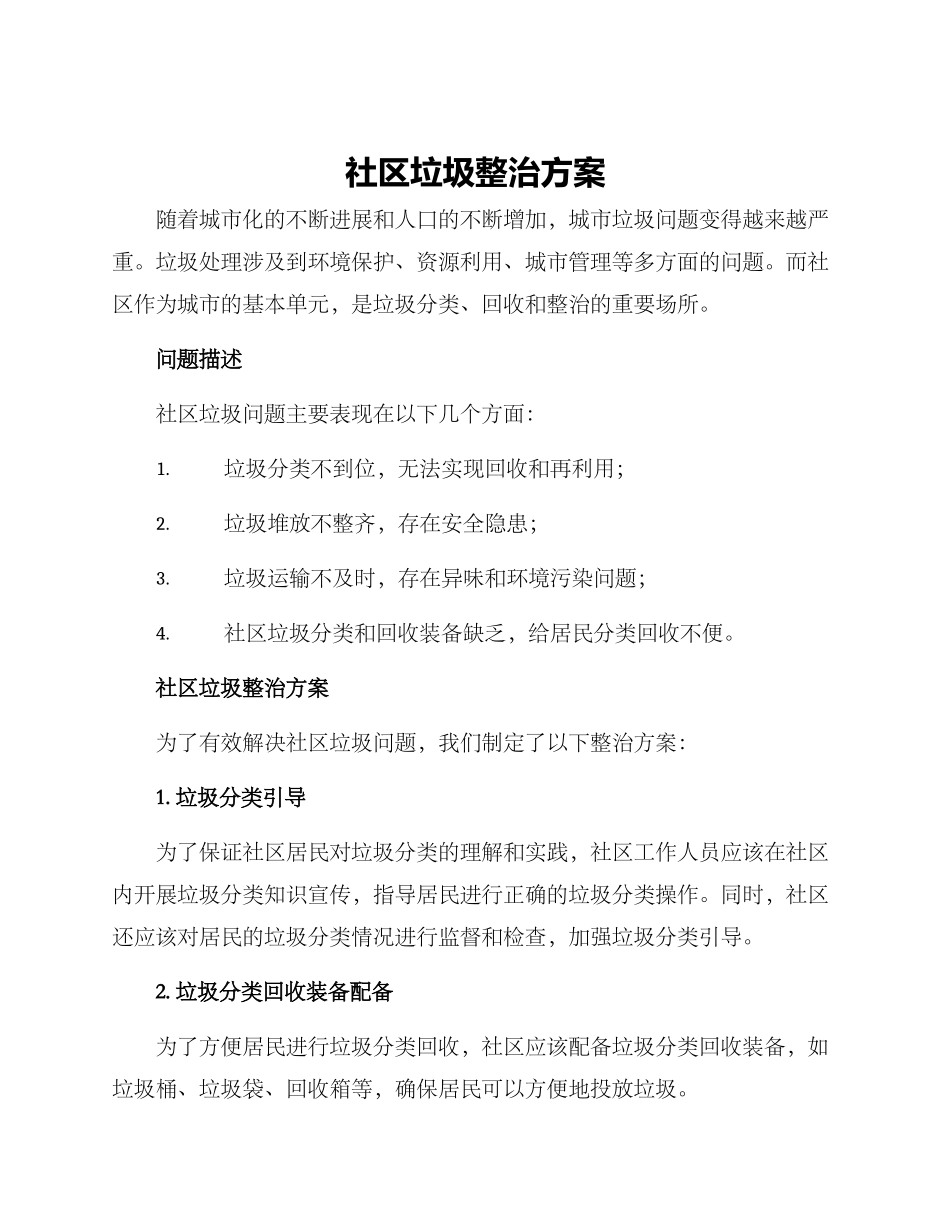 社区垃圾整治方案_第1页