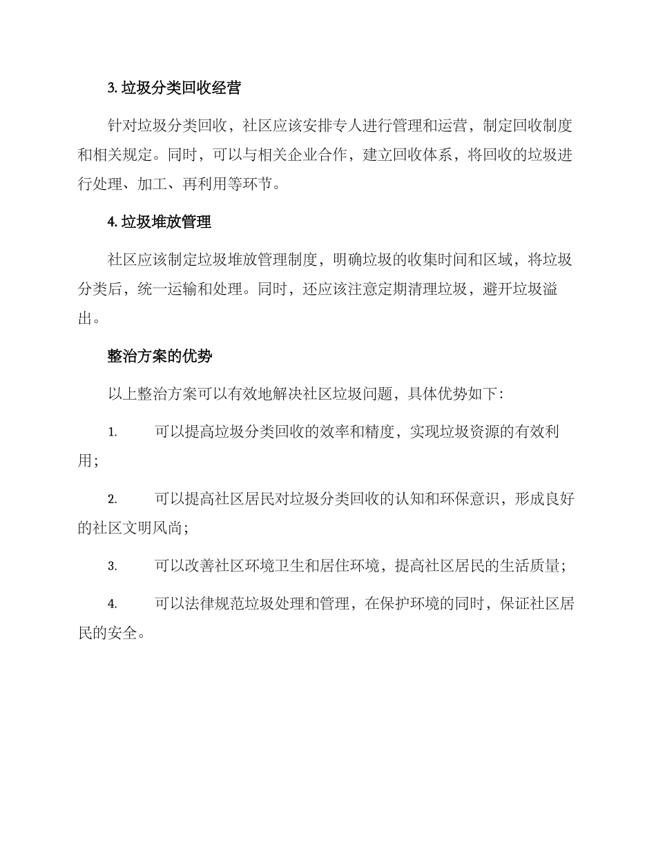 社区垃圾整治方案_第2页