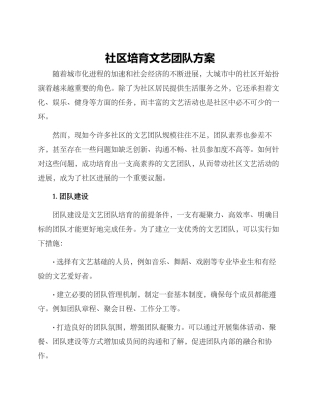 社区培育文艺团队方案