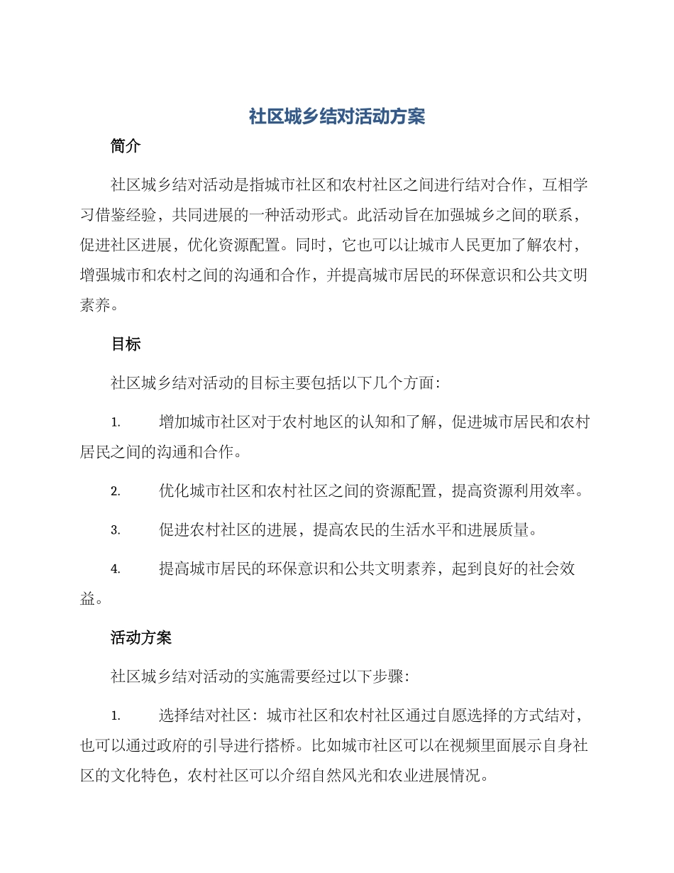 社区城乡结对活动方案_第1页