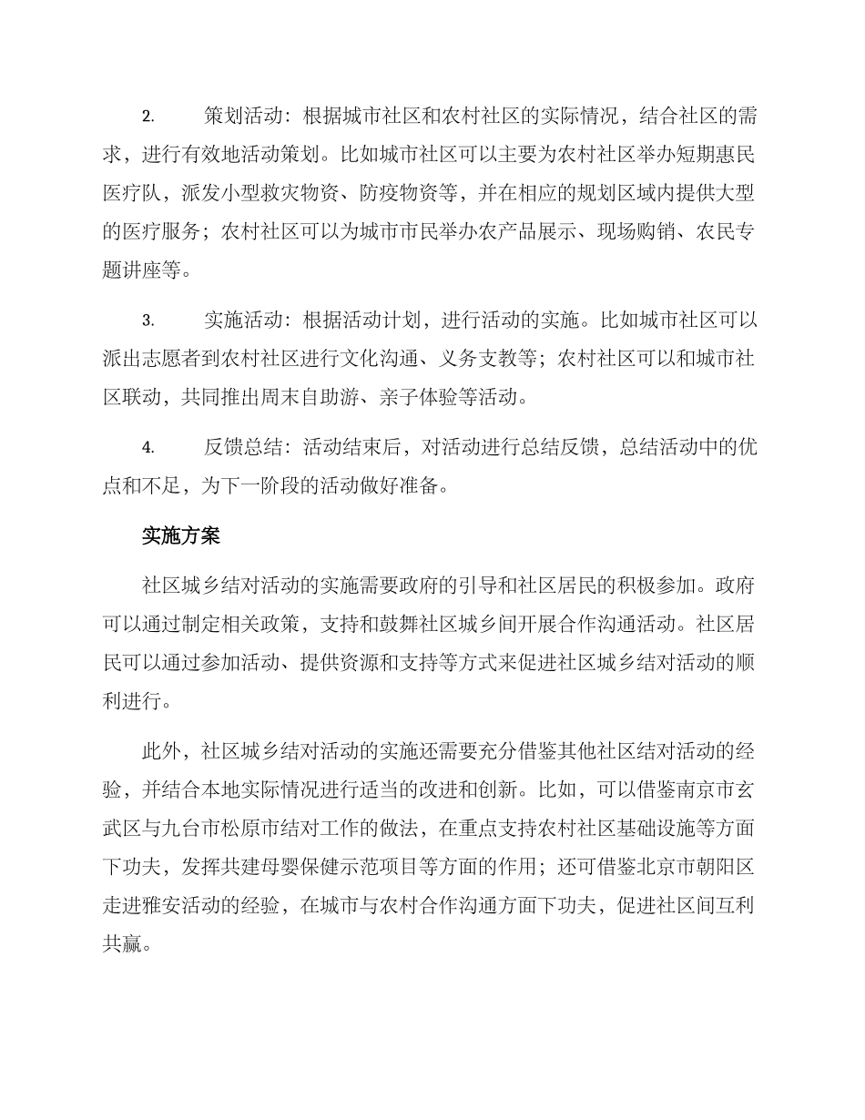 社区城乡结对活动方案_第2页