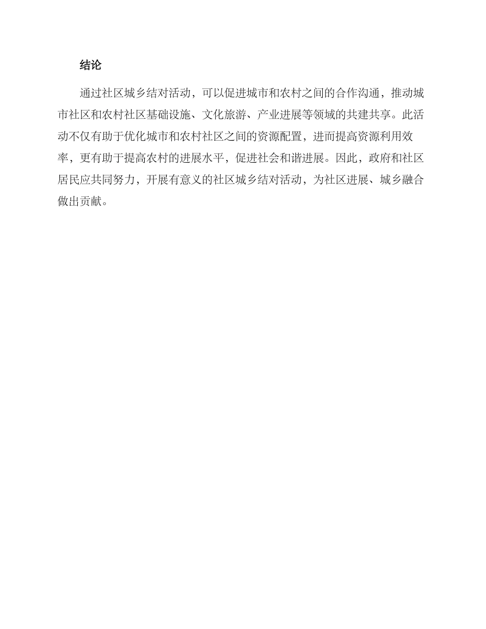 社区城乡结对活动方案_第3页