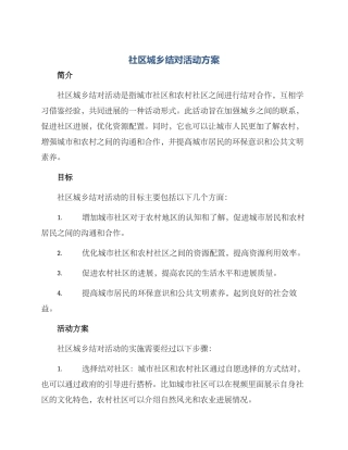社区城乡结对活动方案