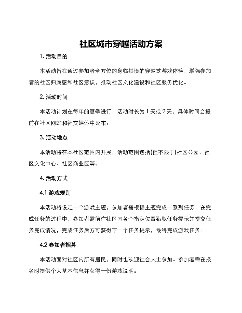 社区城市穿越活动方案_第1页