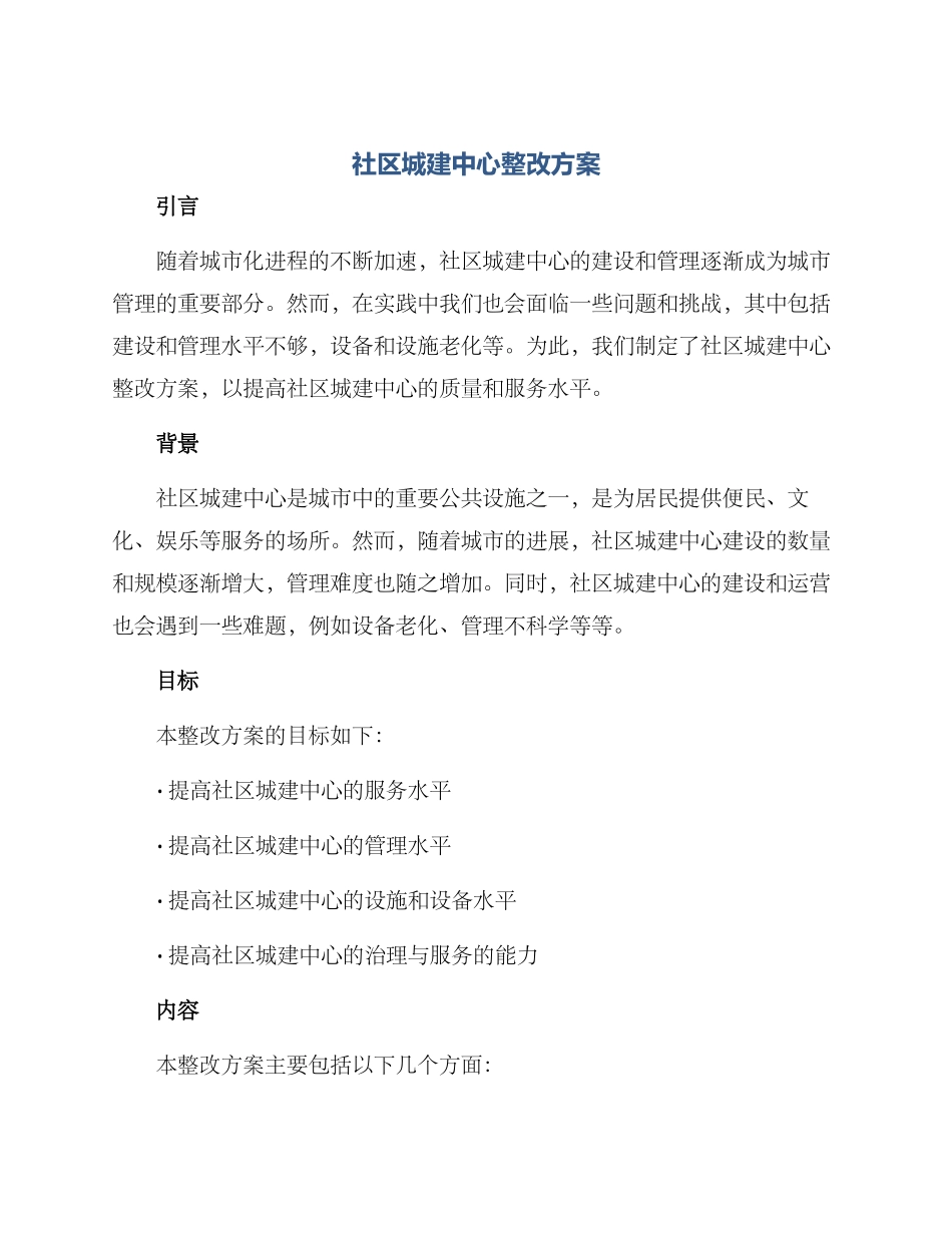 社区城建中心整改方案_第1页