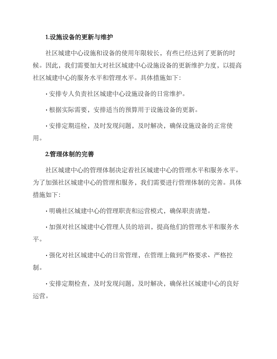 社区城建中心整改方案_第2页
