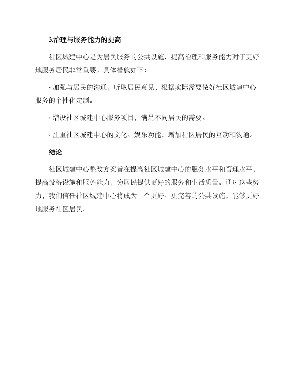 社区城建中心整改方案_第3页