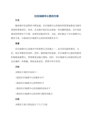 社区城建中心整改方案