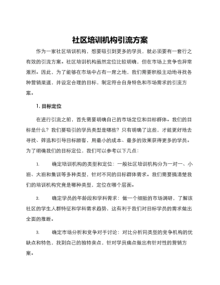 社区培训机构引流方案