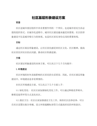 社区基层形象建设方案