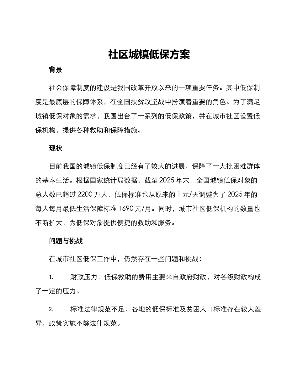 社区城镇低保方案_第1页