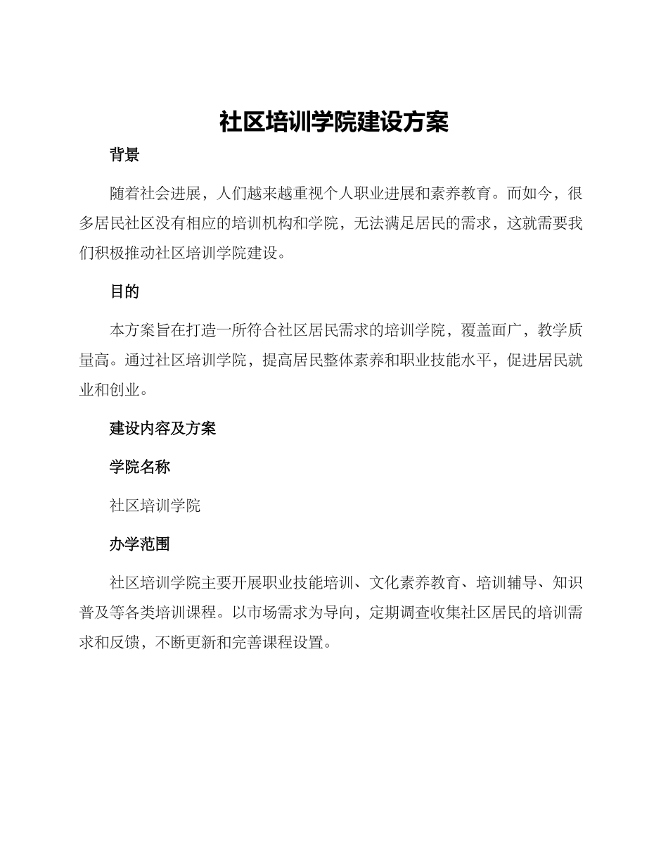 社区培训学院建设方案_第1页