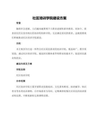 社区培训学院建设方案