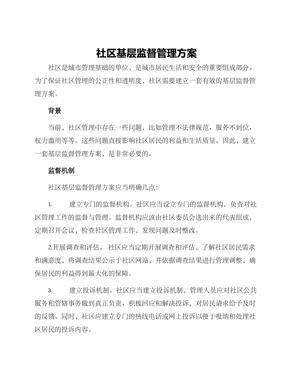 社区基层监督管理方案_第1页