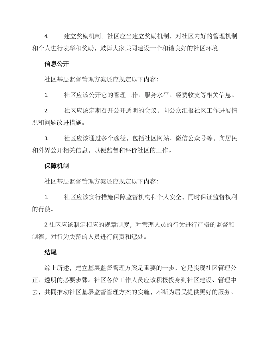 社区基层监督管理方案_第2页