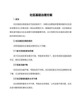 社区基层治理方案