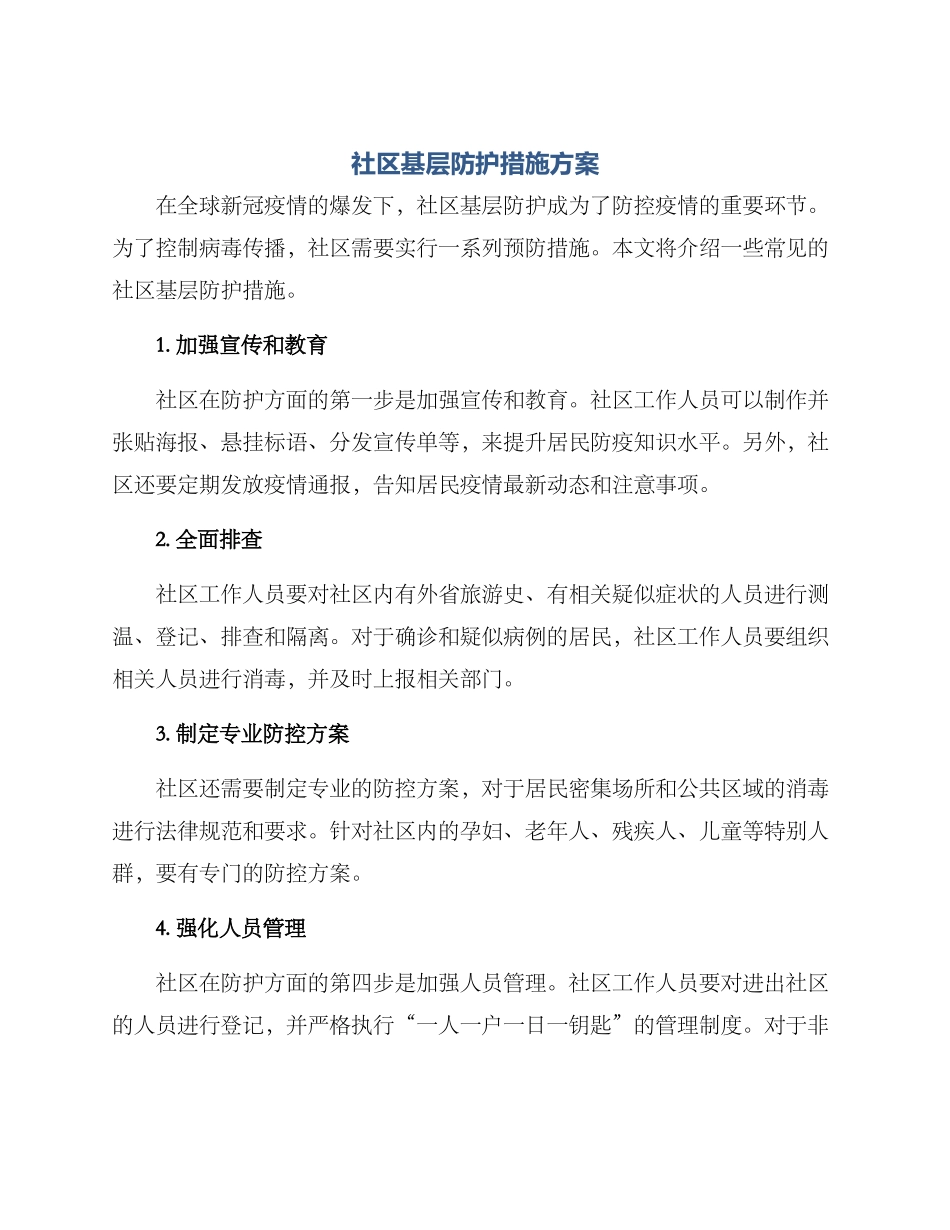 社区基层防护措施方案_第1页