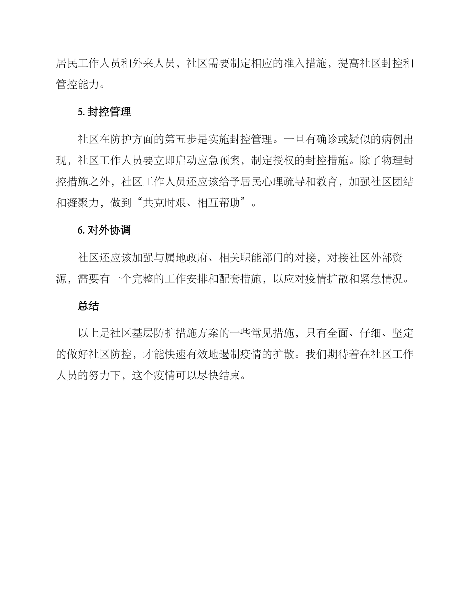 社区基层防护措施方案_第2页