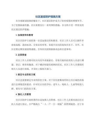 社区基层防护措施方案