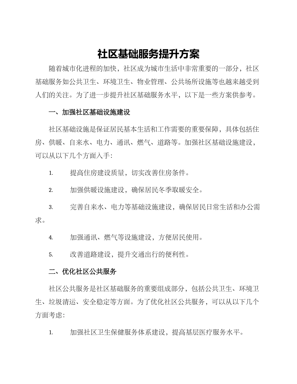 社区基础服务提升方案_第1页