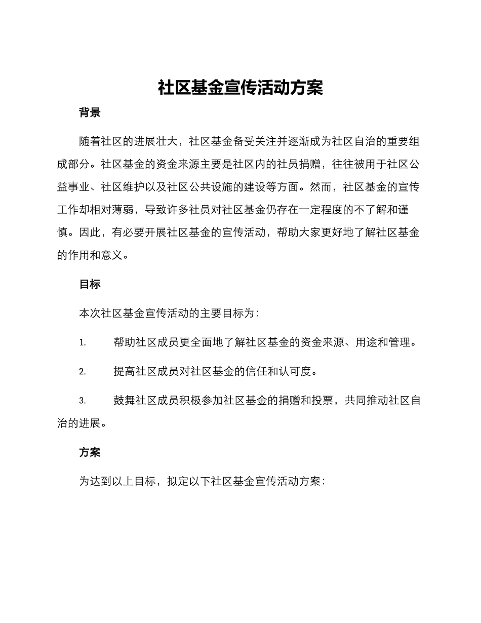 社区基金宣传活动方案_第1页