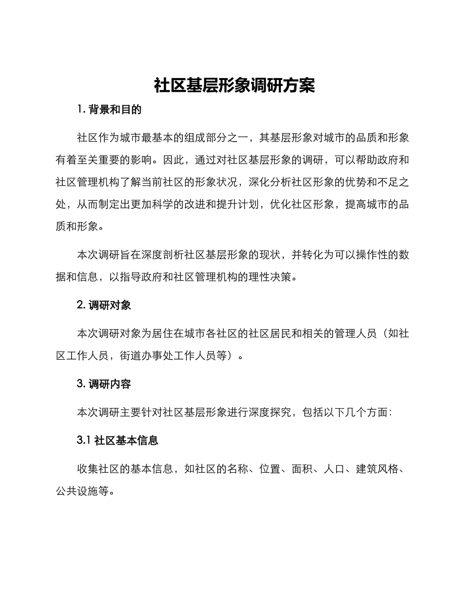 社区基层形象调研方案_第1页
