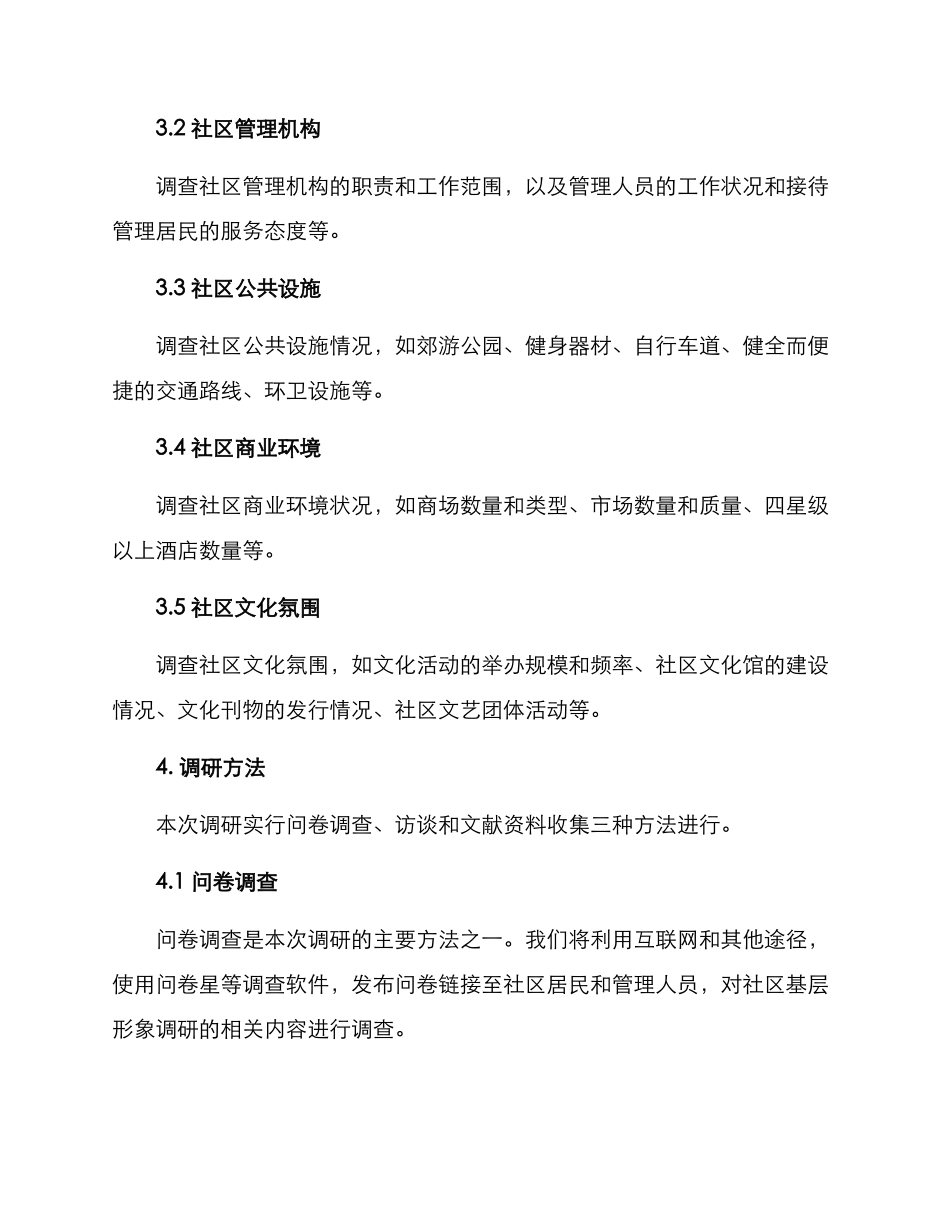 社区基层形象调研方案_第2页