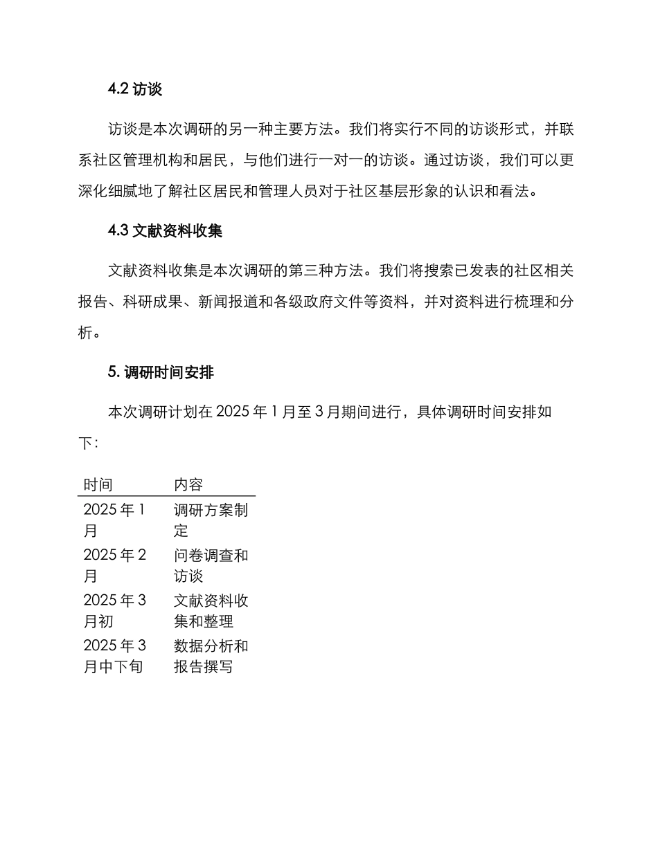 社区基层形象调研方案_第3页