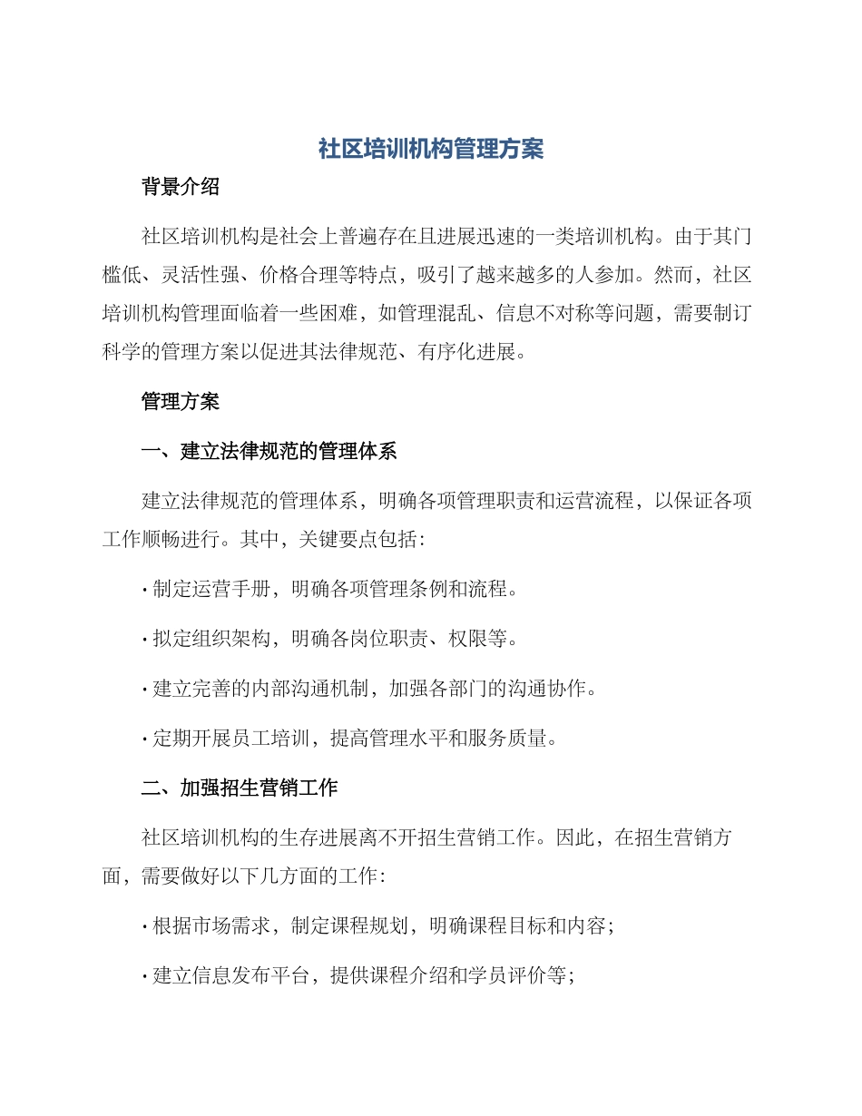 社区培训机构管理方案_第1页