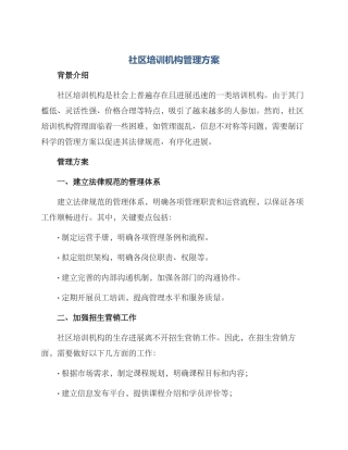 社区培训机构管理方案