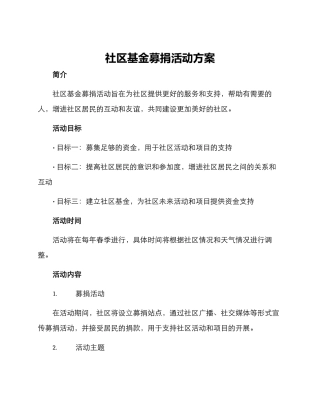 社区基金募捐活动方案