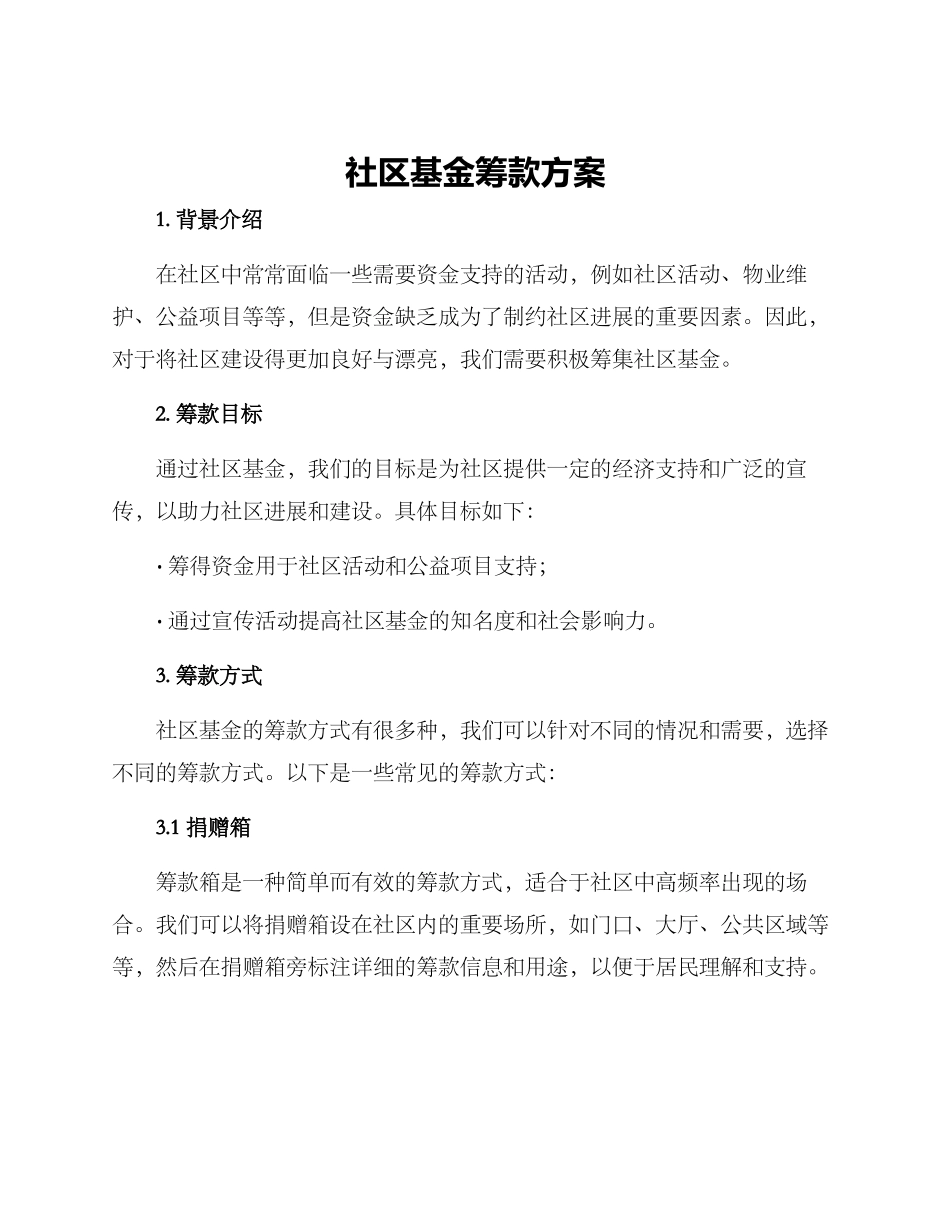 社区基金筹款方案_第1页