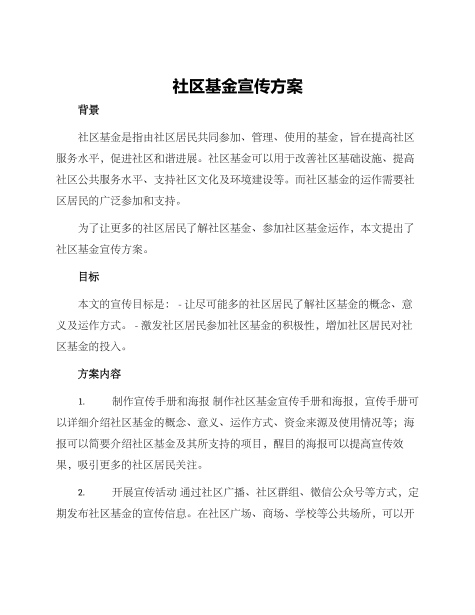 社区基金宣传方案_第1页