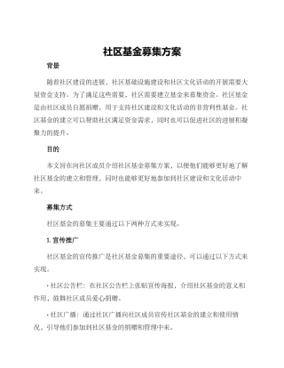社区基金募集方案