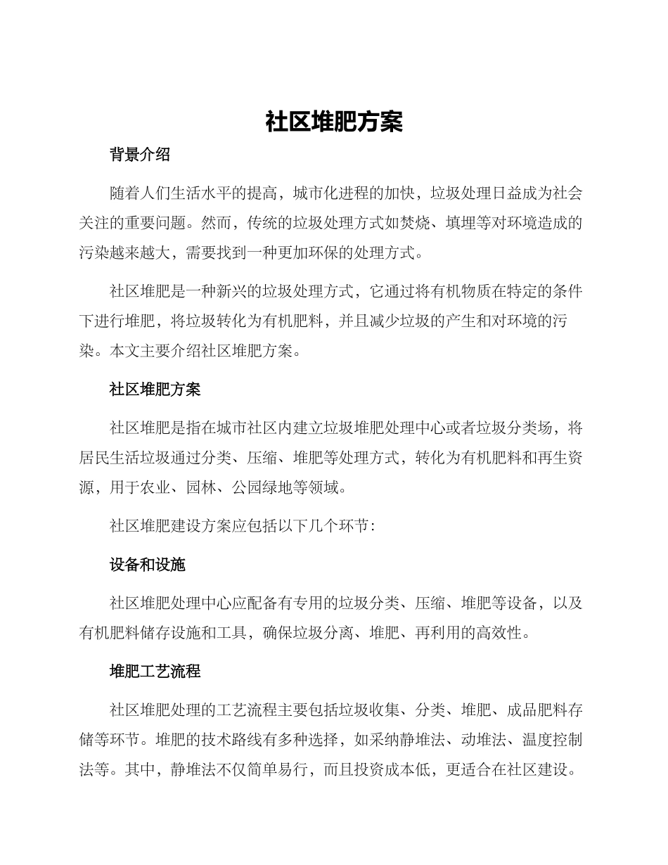 社区堆肥方案_第1页